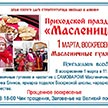ПРИХОДСКОЙ ПРАЗДНИК "МАСЛЕНИЦА"!