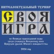  Интеллектуальный турнир воскресных школ Южного викариатства по основам православной веры "Своя игра".