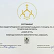 Интеллектуальный турнир по основам православной веры  "Своя игра"