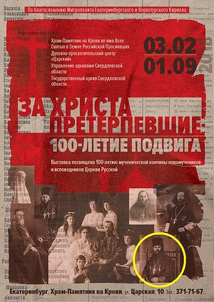 Афиша выставки За Христа претерпевшие