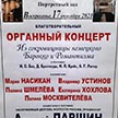 Благотворительный концерт органной музыки