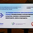 XI Рождественские образовательные чтения Южного Викариатства