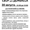 Сбор гуманитарной помощи для Донбасса и Белгорода пройдет 20 августа