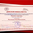 Поздравляем победителей и финалистов конкурса педагогического  мастерства