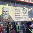 Благодарная Россия – Великому пастырю