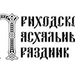 Приходской пасхальный праздник для детей и взрослых