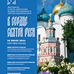 Фестиваль в честь обретения мощей преподобного Сергия Радонежского «В сердце святой Руси» 