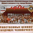 V Рождественские образовательные чтения Южного викариатства г. Москвы 