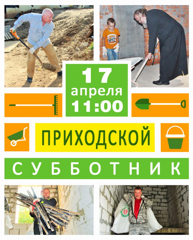 Приходской субботник Приходской субботник