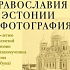 Фотовыставка, посвященная Православию в Эстонии, откроется в Храме Христа Спасителя