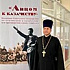 Научная конференция и историко-документальная выставка «Лицом к казачеству»
