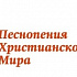 Подведены итоги конкурса «Рождественские песни народов мира»