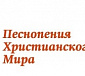 Подведены итоги конкурса «Рождественские песни народов мира»