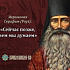Избранные изречения отца Серафима (Роуза)