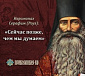 Избранные изречения отца Серафима (Роуза)