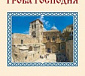 В издательстве Сретенского монастыря вышла новая книга «Храм Гроба Господня»