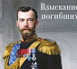 В Москве пройдет презентация книги «Взыскание погибших»