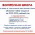 Набор учащихся в воскресную школу
