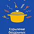 «Помощь бездомным. Уличная медицина»