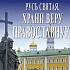 Вышла в свет книга Святейшего Патриарха Кирилла «Русь святая, храни веру православную: К 1030-летию Крещения Руси»