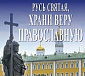 Вышла в свет книга Святейшего Патриарха Кирилла «Русь святая, храни веру православную: К 1030-летию Крещения Руси»
