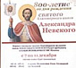 800-летие со дня рождения святого благоверного князя Александра Невского
