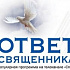 Телеканал «Спас» презентует книгу «Ответ священника. Просто о главном» на Московской международной книжной выставке-ярмарке