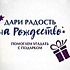 Служба «Милосердие» запустила акцию «Дари радость на Рождество»