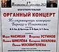 Благотворительный концерт органной музыки