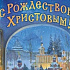 С Рождеством Христовым!