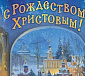 С Рождеством Христовым!