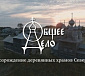 В рамках проекта «Общее дело. Возрождение деревянных храмов Севера» в 2020 году состоялось 50 экспедиций