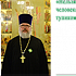 Интервью с протоиереем Константином Сопельниковым