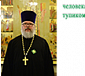 Интервью с протоиереем Константином Сопельниковым