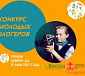 Синодальный отдел по делам молодежи проводит конкурс молодых блогеров