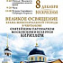 Великое освящение нового храма Живоначальной Троицы в Чертанове