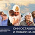 Они оставили все и пошли за Христом