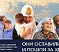 Они оставили все и пошли за Христом