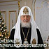 Поздравление Святейшего Патриарха Кирилла Предстоятелям Поместных Православных Церквей с праздником Рождества Христова
