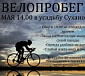 Велопробег в усадьбу Суханово