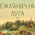 Когда веришь, жить легче