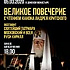 Великое повечерие с чтением канона Андрея Критского