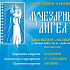 26 октября открывается XIV кинофестиваль «Лучезарный Ангел»
