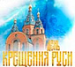  Праздничное мероприятие посвященное дню Крещения Руси 