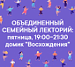 Новое расписание встреч «Семейного лектория»