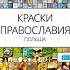 В Москве пройдет фотовыставка, посвященная Православию в Польше
