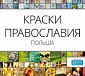 В Москве пройдет фотовыставка, посвященная Православию в Польше