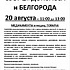 Сбор гуманитарной помощи для Донбасса и Белгорода пройдет 20 августа