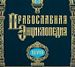 В продаже появился 48-й том «Православной энциклопедии»