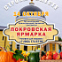 Покровская ярмарка 14 октября